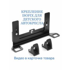 Крепление ISOFIX/изофикс для детского автокресла