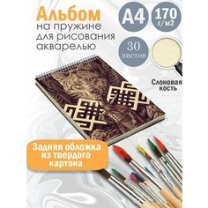 Альбом планшет для рисования акварелью арт Славянство и язычество Альбомы