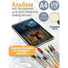 Альбом планшет для рисования акварелью арт Славянство и язычество Альбомы