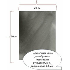 Лоскут (кусок ручной отрез) (20х30 cм, толщ. около 0,8 мм) натуральной кожи для обувного подклада и рукоделия Likor