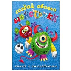 Книжка с наклейками. Создай своего монстрика. Одноглазенько Flamingo