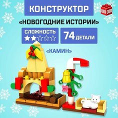 Конструктор Новогодние истории, камин, 74 детали Denco Store