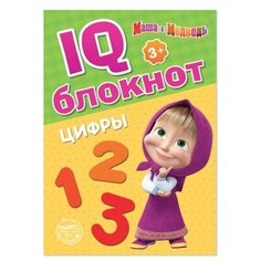 IQ-блокнот «Цифры», Маша и Медведь 20 стр.