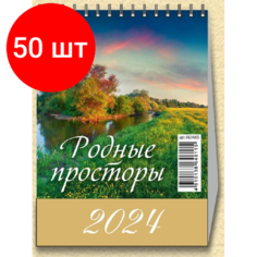 Комплект 50 штук, Календарь -домик, 2024, Родные просторы,1спир,100х140.0824005 Атберг 98