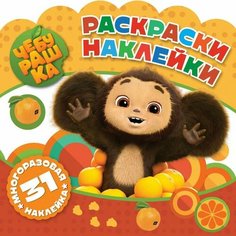 Раскраски-наклейки «Чебурашка» «Любимый ушастик» ND Play