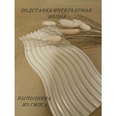Подставка интерьерная декоративная Волна из гипса Нет бренда
