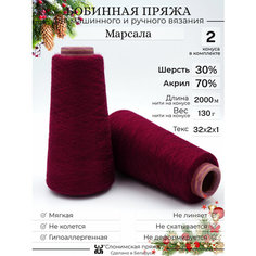 Бобинная пряжа "Слонимская пряжа" нитки для ручного вязания спицами, крючком, на вязальной машине. 2 конуса по 130гр. 30% меринос - 70% акрил.