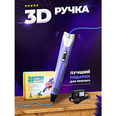 3Д Ручка детская 3DPEN-2, 3д ручка для творчества 2-го поколения, Набор для творчества, Фиолетовый, Pricemin Без бренда