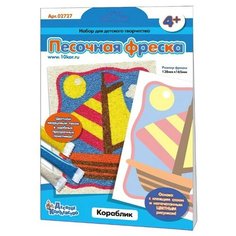 Десятое Королевство Набор для творчества. Песочная фреска «Кораблик»