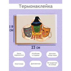Термонаклейка на Одежду Отец и маски, А4 (21х27см): злые маски, которые превращают людей в нечисть Just4you