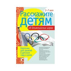 Книга Мозаика-Синтез Расскажите детям об Олимпийских играх, 21х15 см