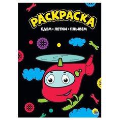 Проф-Пресс Раскраска. Едем, летим, плывём