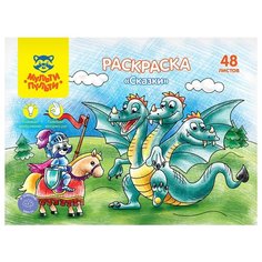 Мульти-Пульти раскраска Сказки, 48 шт.