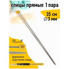 Спицы для вязания прямые Maxwell Gold, металл арт.35-30 Ø3,0 мм /35 см (2 шт)