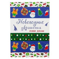 Новогодние украшения своими руками Проф Пресс
