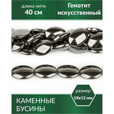 Бусины для рукоделия - Гематит (имитация) 18х12 мм Kaboshon.Ru