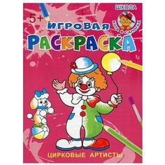Цирковые артисты: раскраска Детская литература
