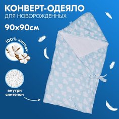Одеяло-конверт для новорожденного Облака, осеннее, голубое, 90х90 см Babyfox