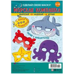 Игровой набор: Маски Арт и Дизайн "Морская компашка"