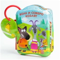 Крошка Я / Книжка-игрушка для ванны "Волк и семеро козлят" / Детская игрушка для купания, с 4 мес