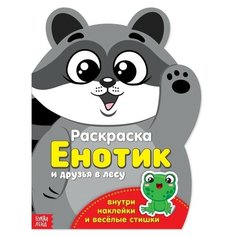 Раскраска с наклейками «Енотик», 12 стр. Miki Market