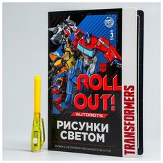 Набор для рисования в темноте «Трансформеры: Магия света» Hasbro
