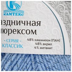 Пряжа "Праздничная" 48% кашмилон (ПАН), 48% акрил, 4% метанит 160м/50гр (015 голубой) Камтекс