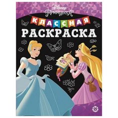Принцесса Disney № КлР 2002 Классная раскраска{WD} / Классная раскраска (new) изд-во: Эгмонт Лев