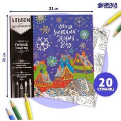 Раскраска антистресс, альбом «Уютный Новый год» 20 стр. нет бренда