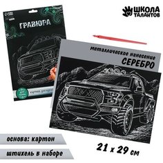 Гравюра «Джип» с металлическим эффектом «серебро» А4 Школа талантов