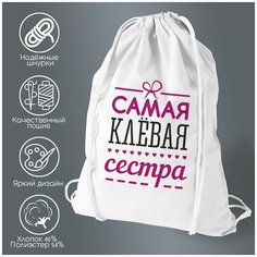 Сумка для обуви CoolPodarok самая клевая сестра