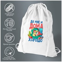 Сумка для обуви CoolPodarok Прикол. Короновирус. Да мне и дома хорошо2