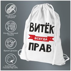 Сумка для обуви CoolPodarok Витек всегда прав