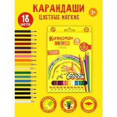 Карандаши цветные Каляка-Маляка ККМ18 18 цветов набор мягкие детские