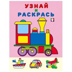 Фламинго Раскраска Узнай и раскрась. Паровоз Flamingo