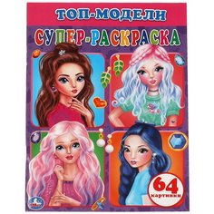 Умка Раскраска Топ-модели