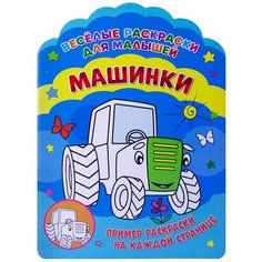 Веселые раскраски. Машинки ND Play