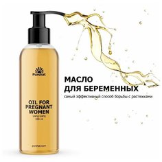 Purshat Масло для тела от растяжек Упругость и эластичность для беременных и после родов, питает, увлажняет 100 мл Пуршат
