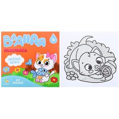 Раскраска водная. Веселые котята ГеоДом