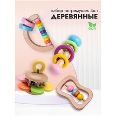 Набор погремушек, погремушки деревянные 4 штуки пастельные Добрый Филин