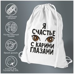 Сумка для обуви CoolPodarok Я счастье с карими глазами