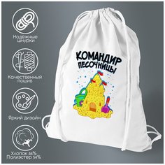 Сумка для обуви CoolPodarok Прикол. Дети. Командир песочницы