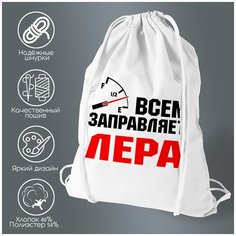 Сумка для обуви CoolPodarok Всем заправляет Лера