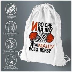 Сумка для обуви CoolPodarok И во сне и на яву, я за Машу всех порву