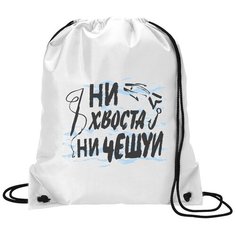 Сумка для обуви CoolPodarok Прикол. Рыбалка. Ни хвоста, ни чехуи