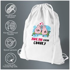 Сумка для обуви CoolPodarok Люблю свою свинку