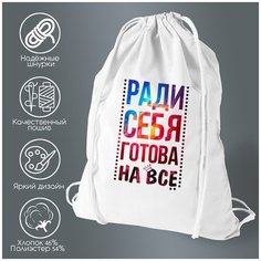 Сумка для обуви CoolPodarok Ради себя готова на все