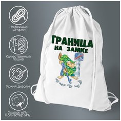 Сумка для обуви CoolPodarok Граница на замке