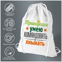 Сумка для обуви CoolPodarok Принцесса, умею командовать и хныкать