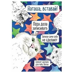 Блокнот. Наташа, вставай! Пора дела записывать (формат А4, мягкая обложка, круглые углы, блок в точку). В точку. Блокноты для планирования и творчества Эксмо